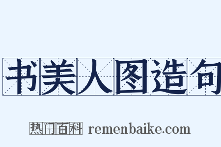 书美人图造句是什么意思的图片